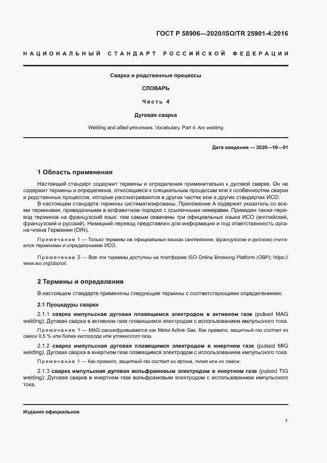 Страница 5 ГОСТ Р 58906-2020