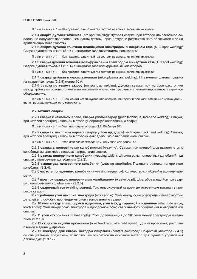 Страница 6 ГОСТ Р 58906-2020