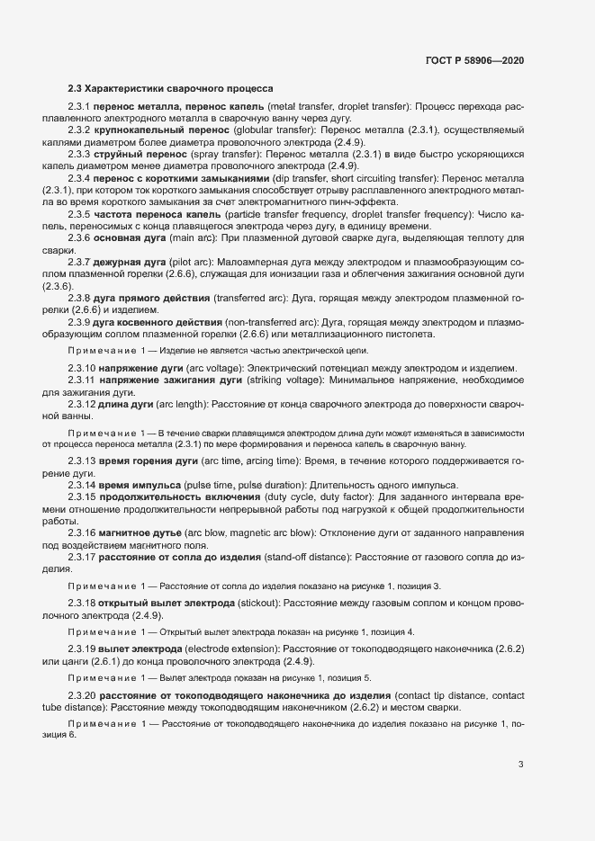 Страница 7 ГОСТ Р 58906-2020