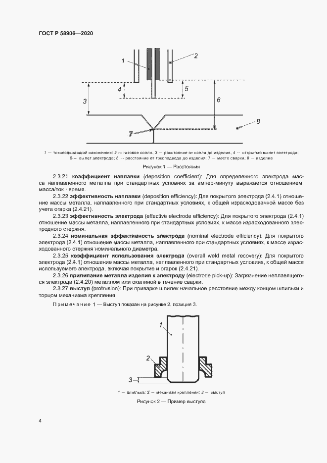 Страница 8 ГОСТ Р 58906-2020