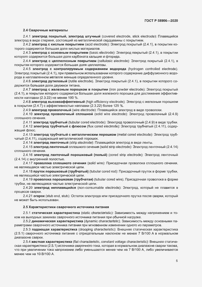 Страница 9 ГОСТ Р 58906-2020