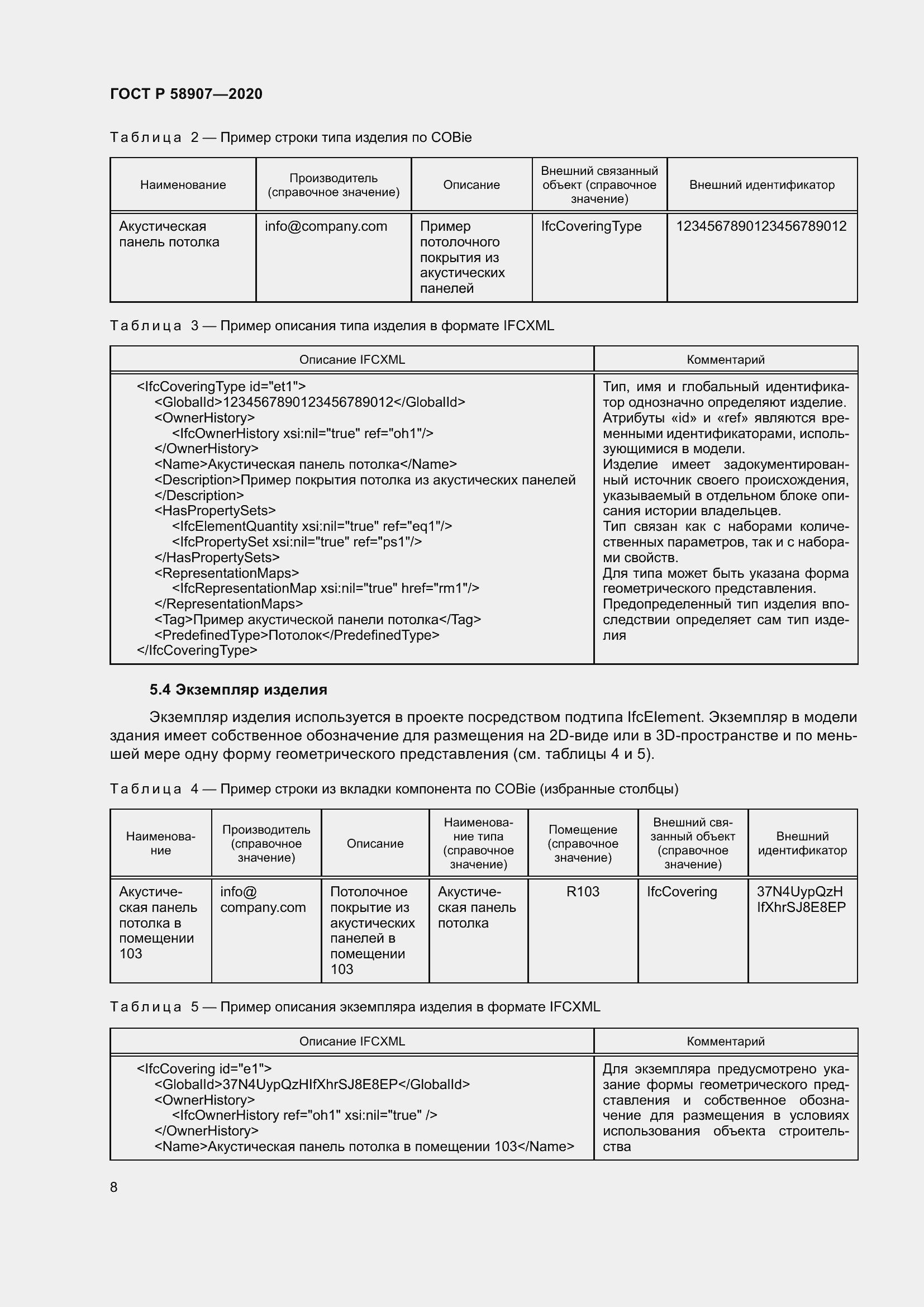 Страница 12 ГОСТ Р 58907-2020
