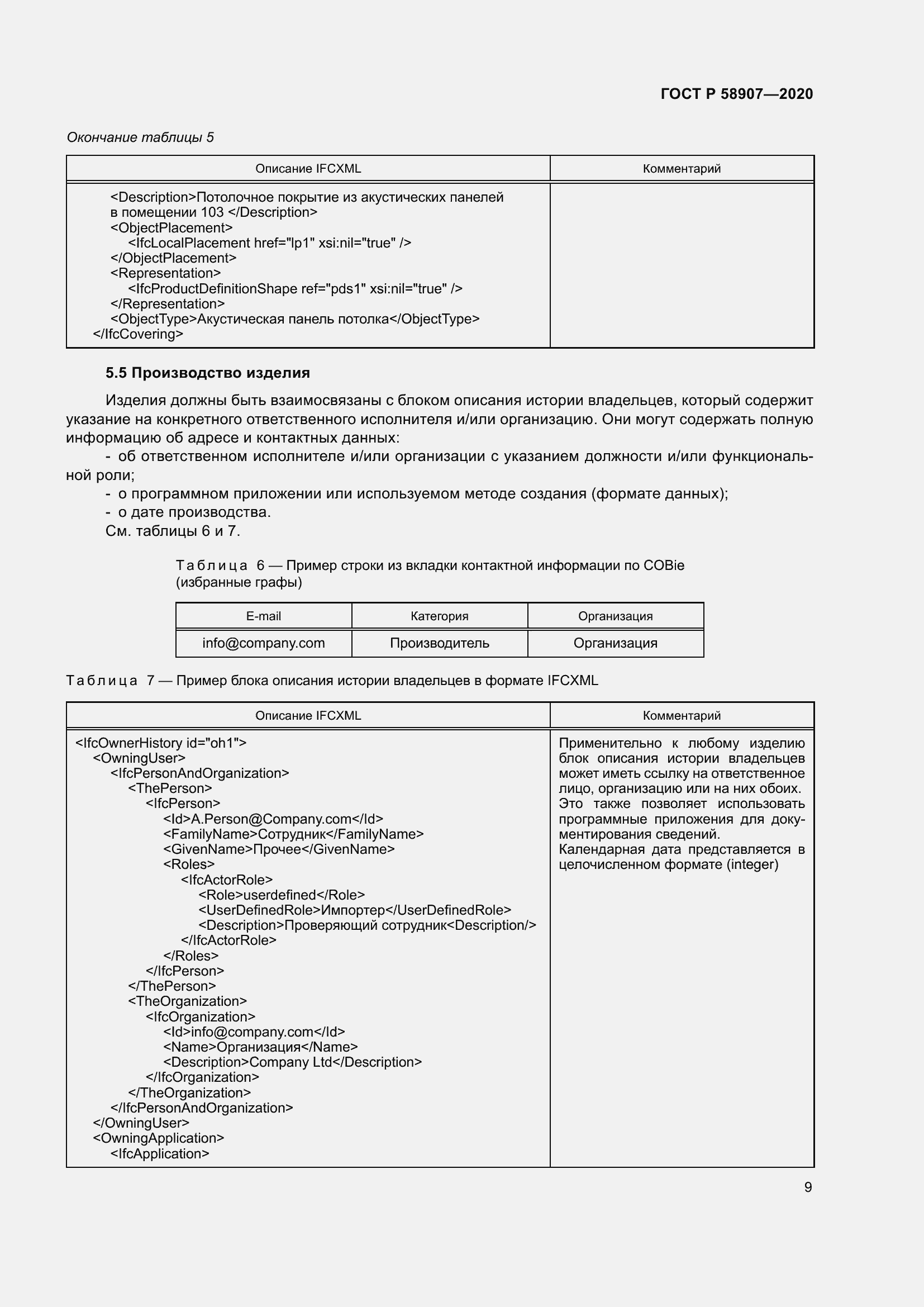 Страница 13 ГОСТ Р 58907-2020