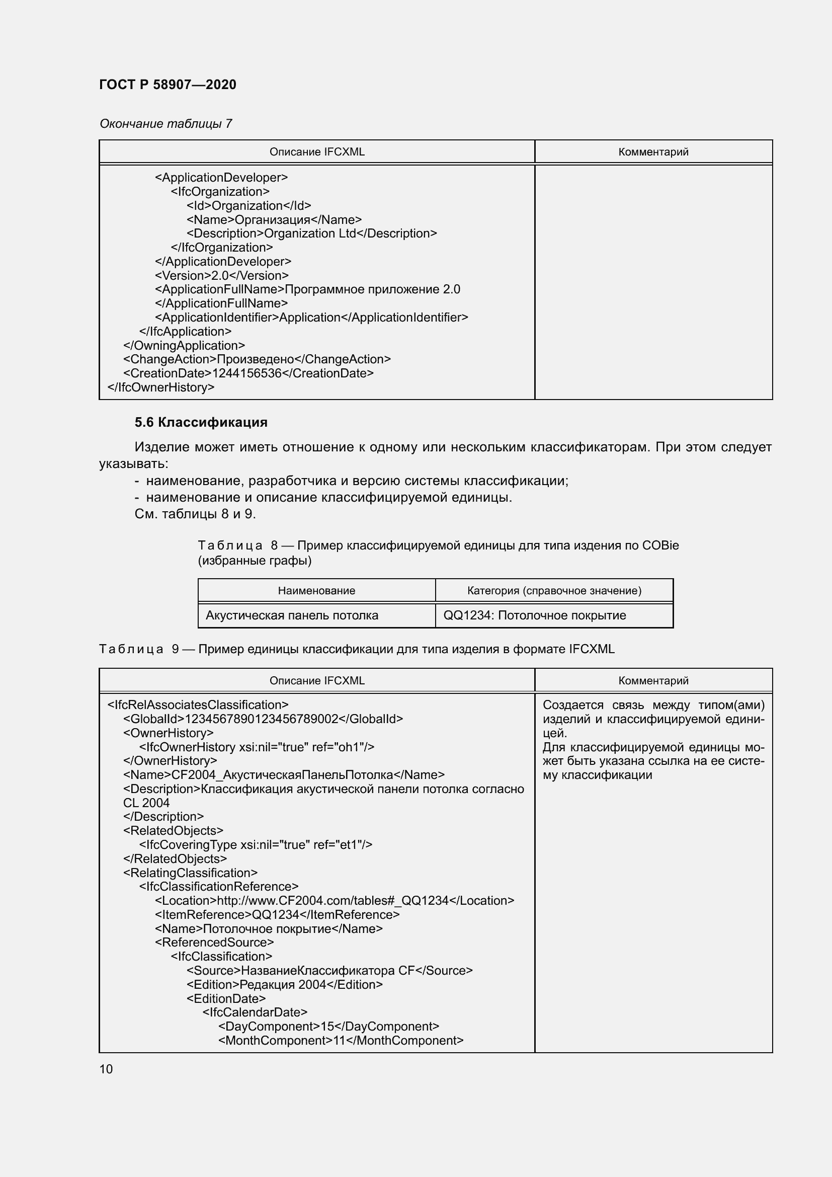 Страница 14 ГОСТ Р 58907-2020