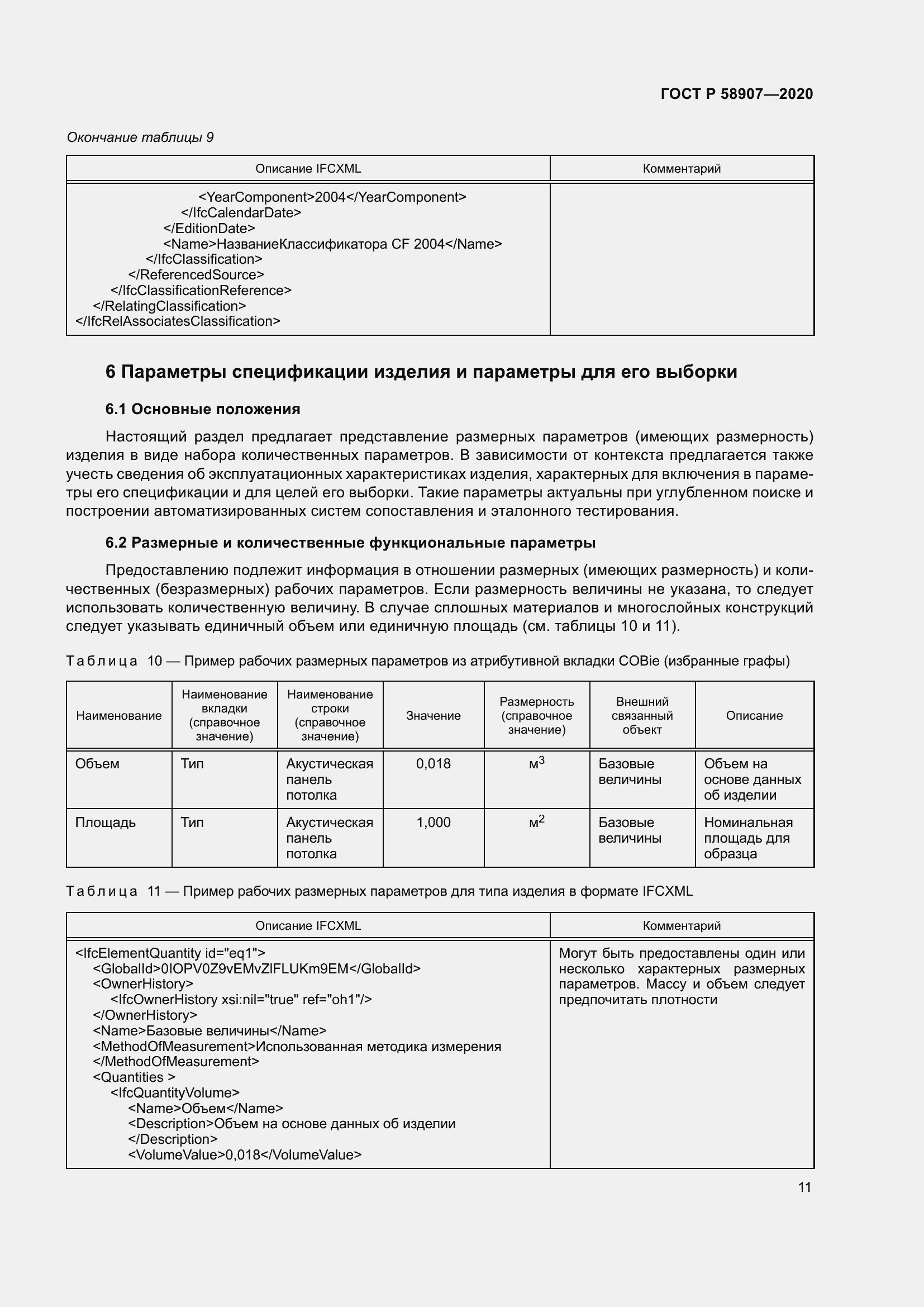 Страница 15 ГОСТ Р 58907-2020