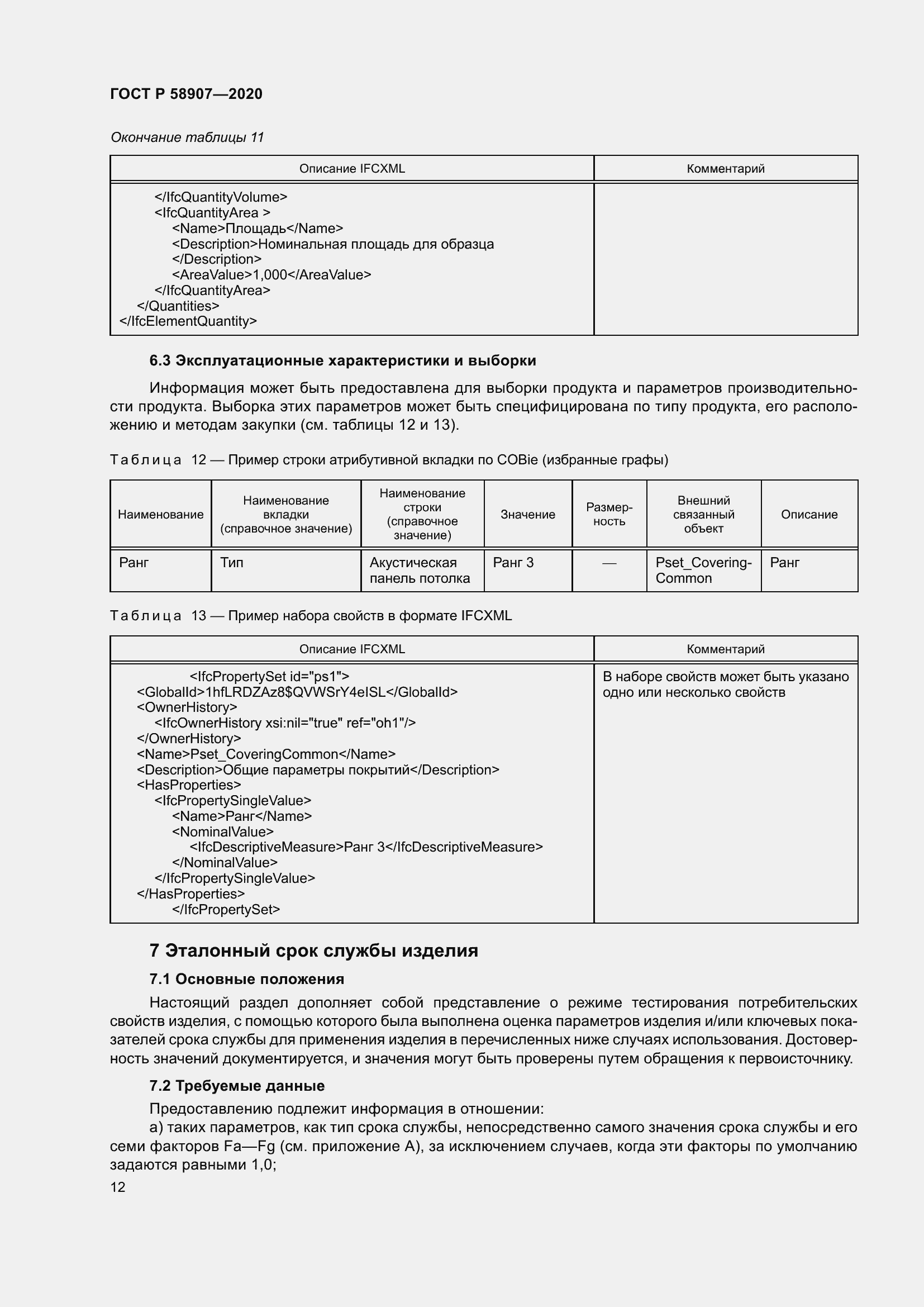 Страница 16 ГОСТ Р 58907-2020