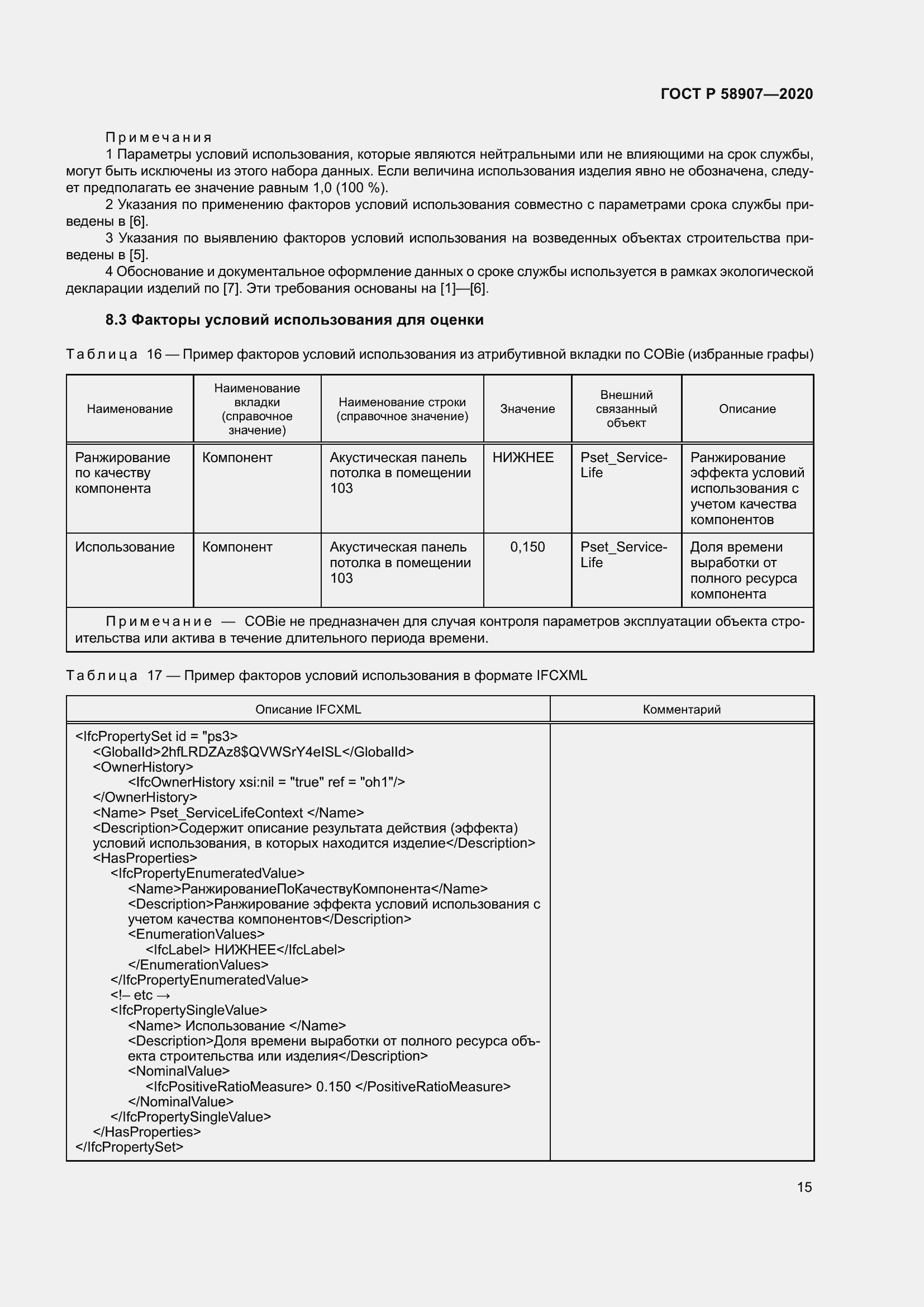Страница 19 ГОСТ Р 58907-2020