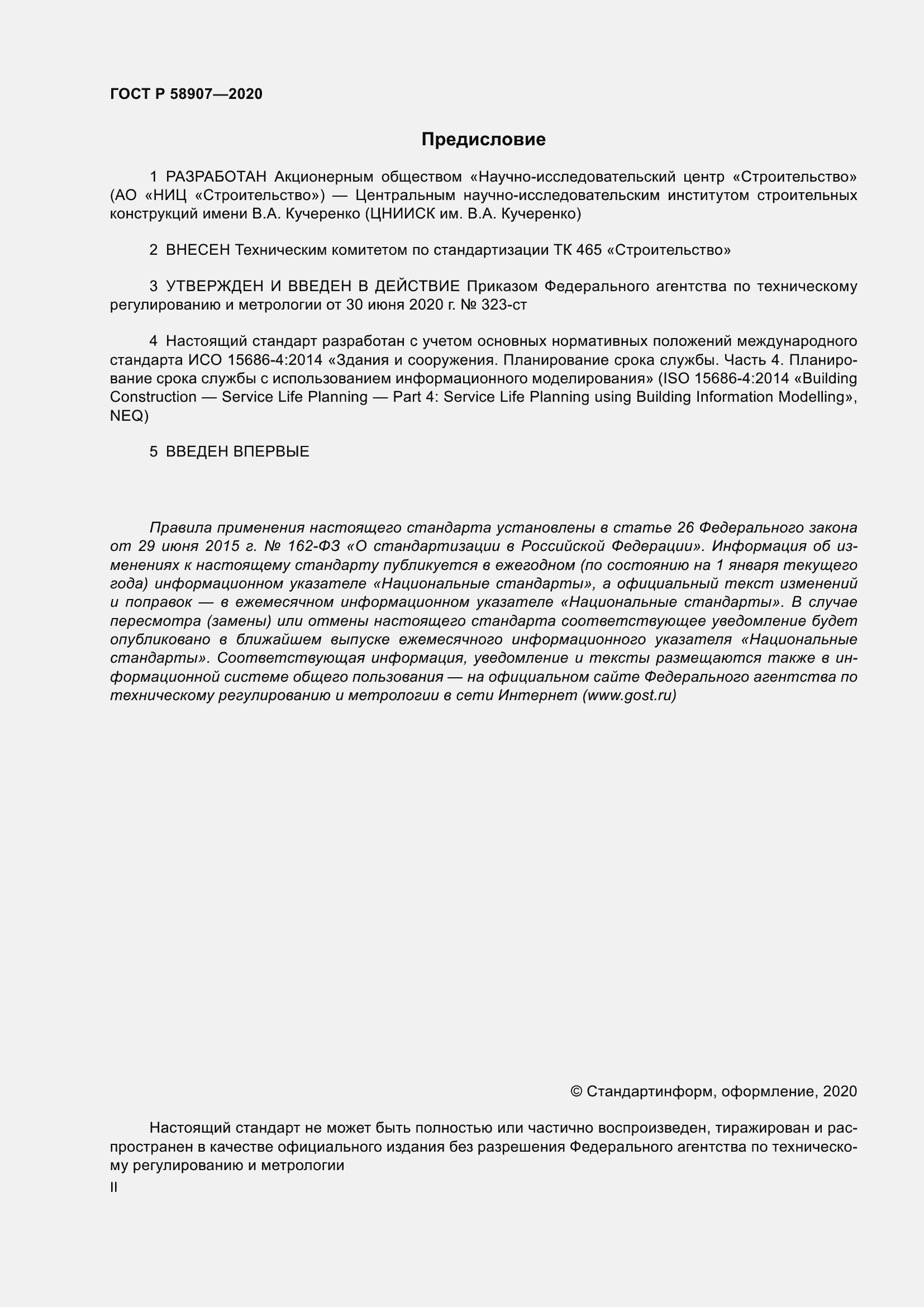 Страница 2 ГОСТ Р 58907-2020