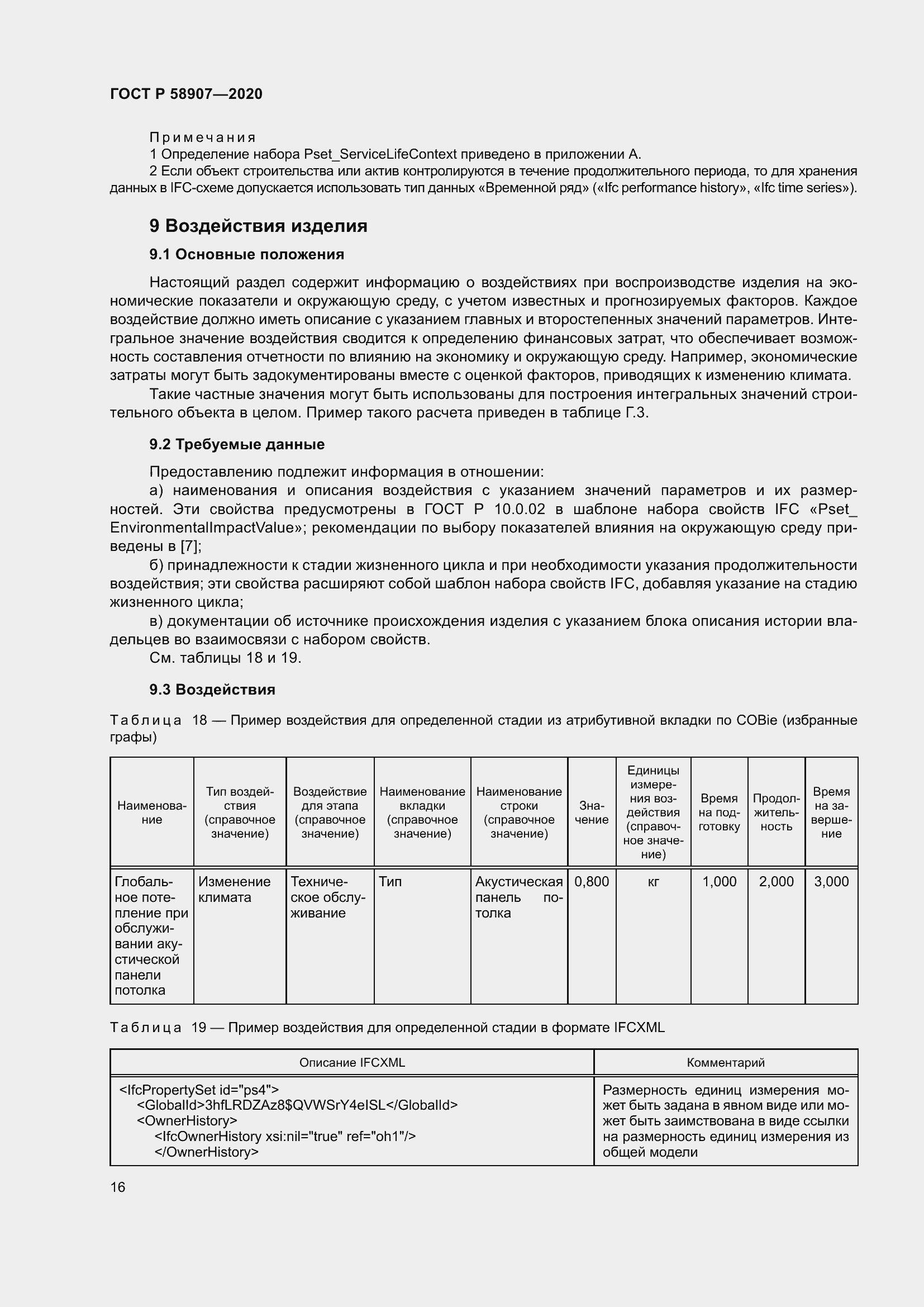 Страница 20 ГОСТ Р 58907-2020