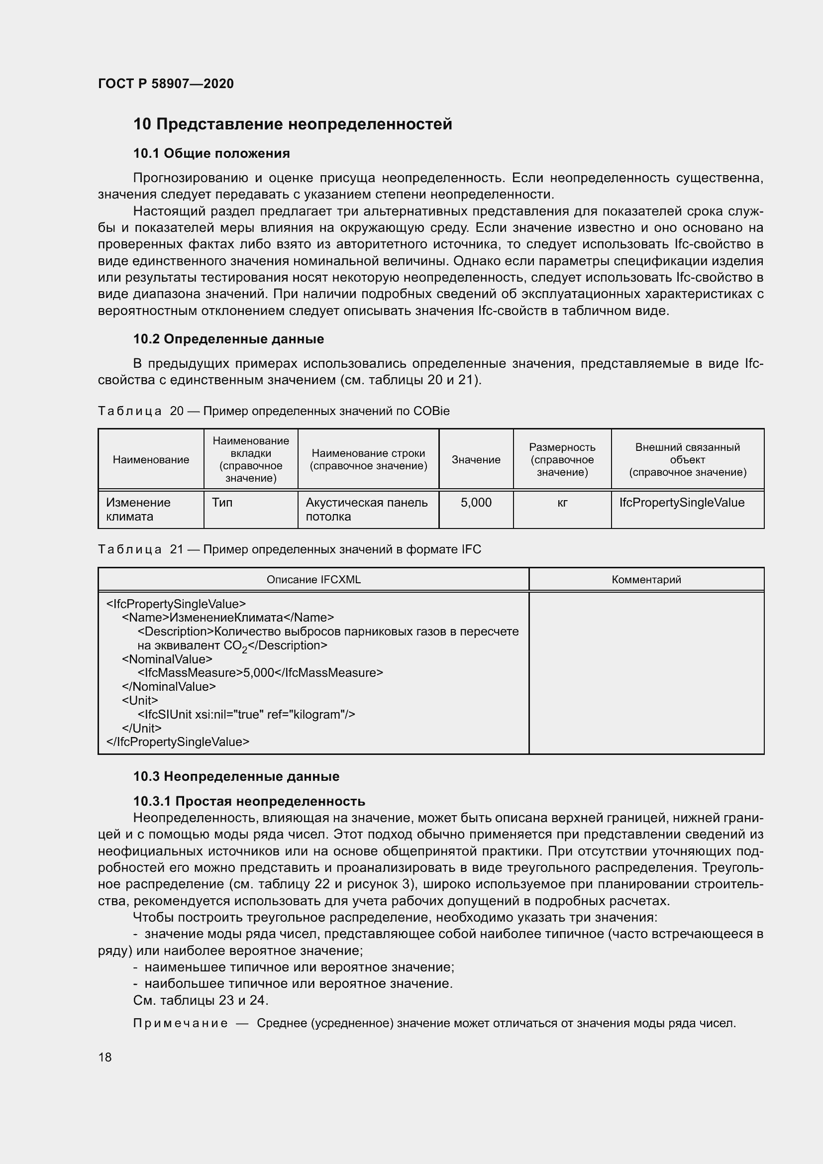 Страница 22 ГОСТ Р 58907-2020