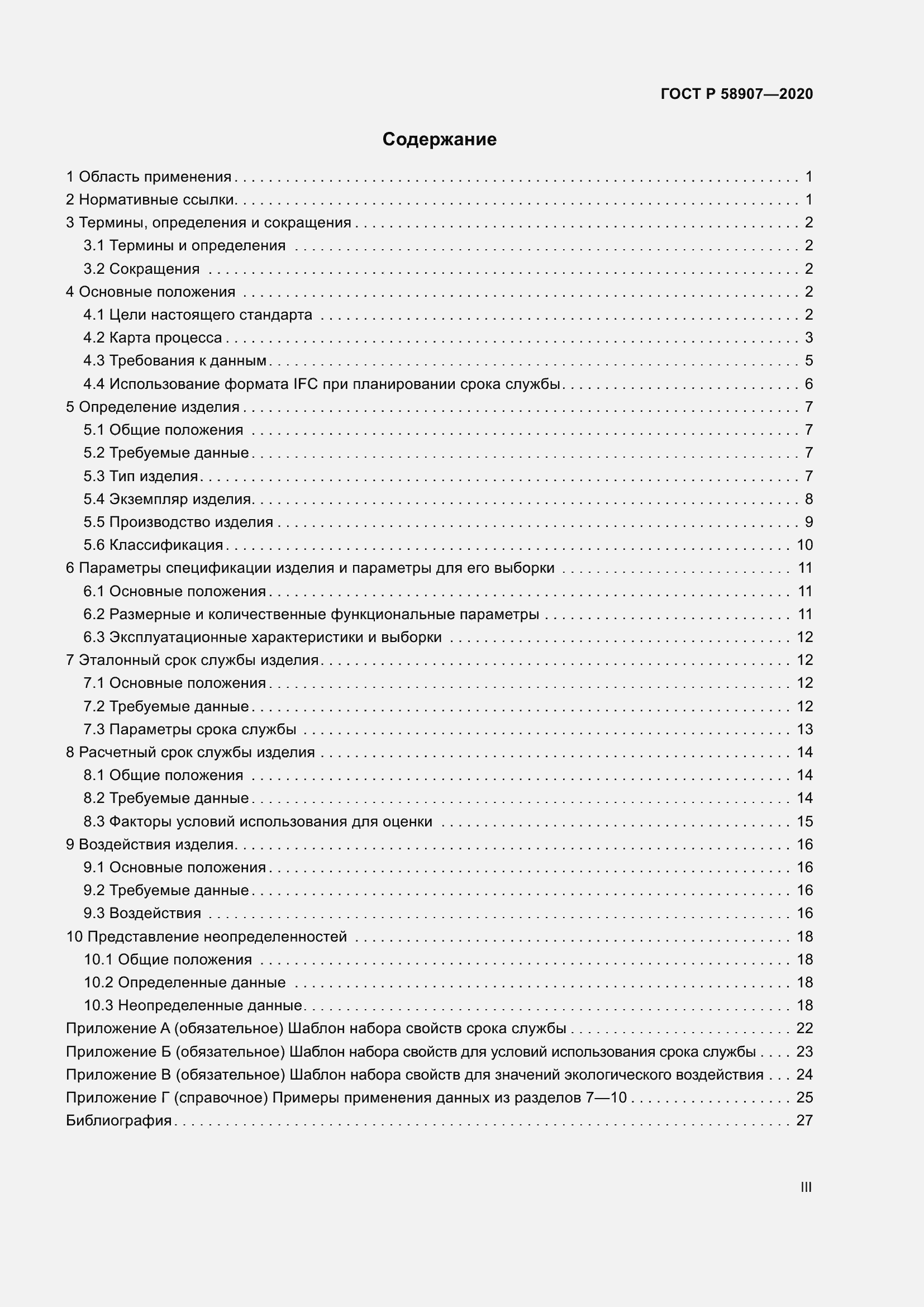 Страница 3 ГОСТ Р 58907-2020