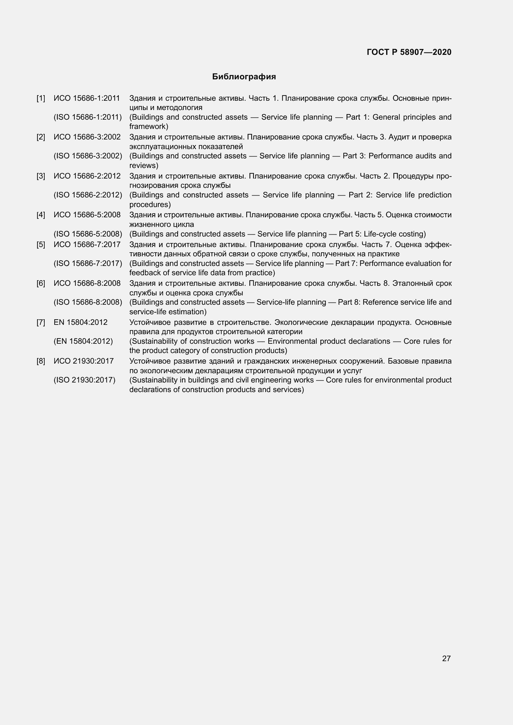 Страница 31 ГОСТ Р 58907-2020