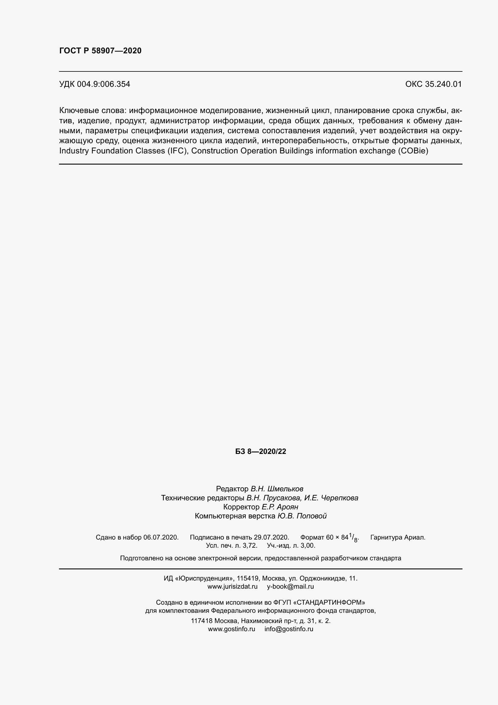 Страница 32 ГОСТ Р 58907-2020