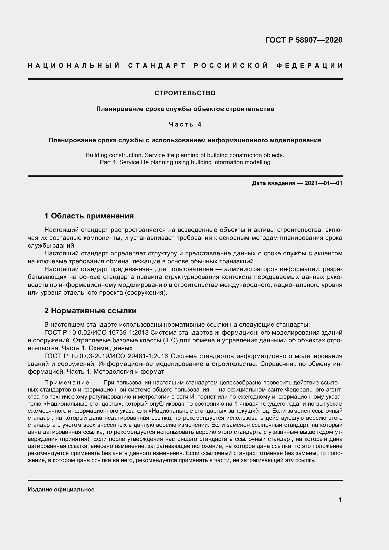 Страница 5 ГОСТ Р 58907-2020