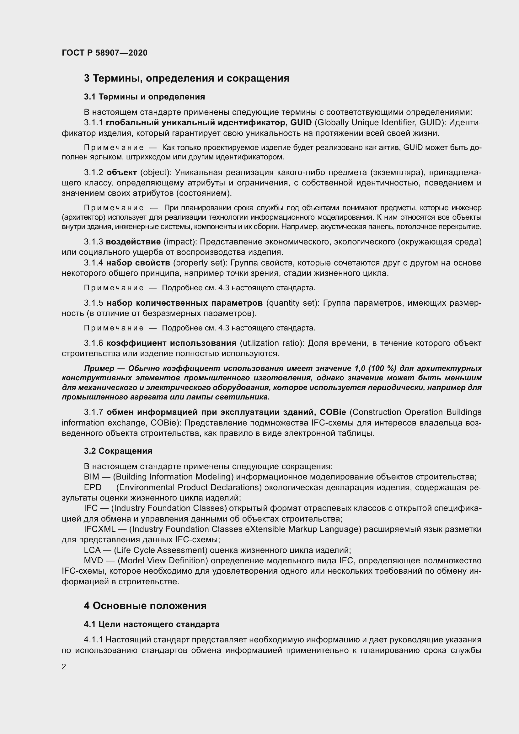 Страница 6 ГОСТ Р 58907-2020