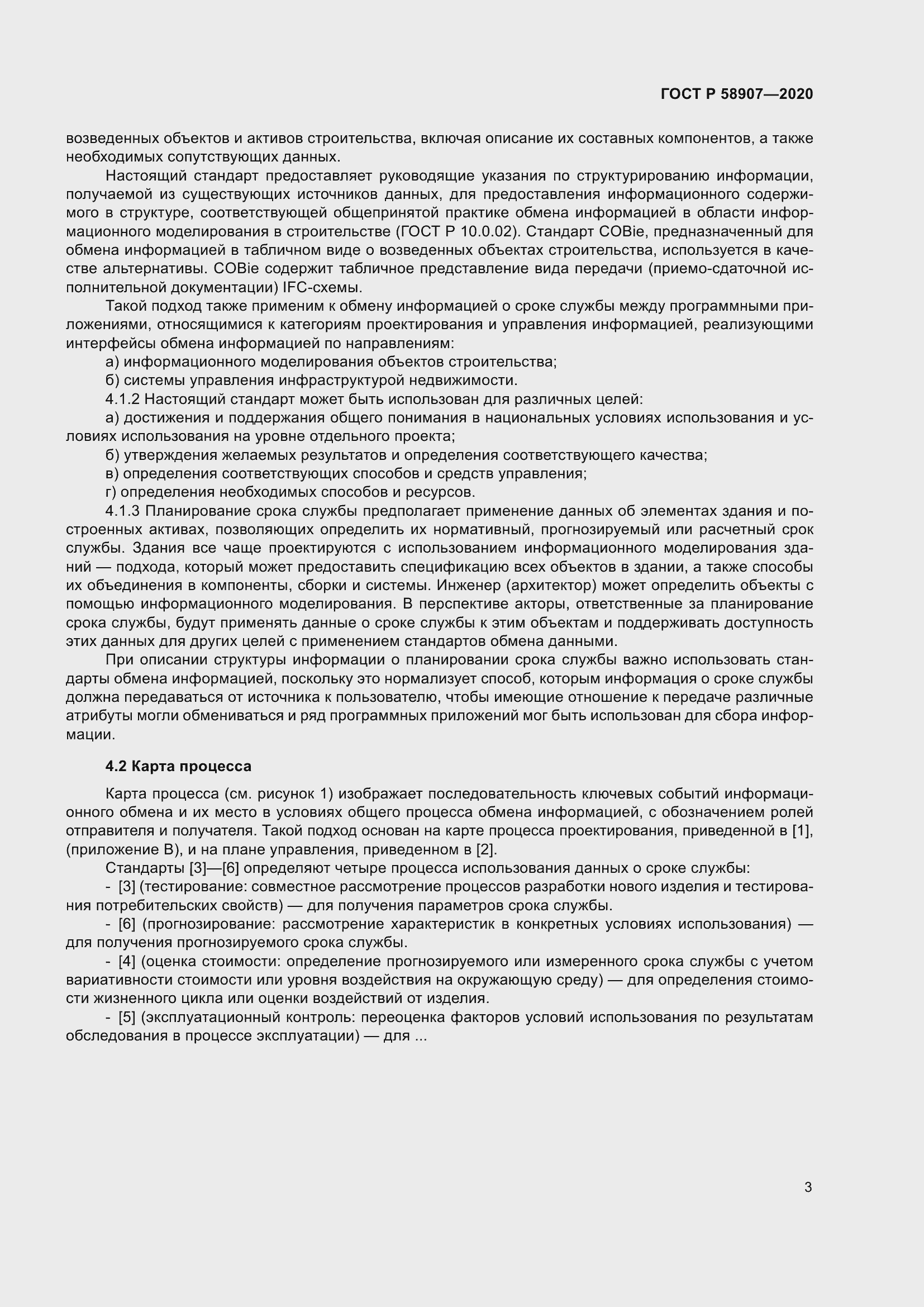 Страница 7 ГОСТ Р 58907-2020