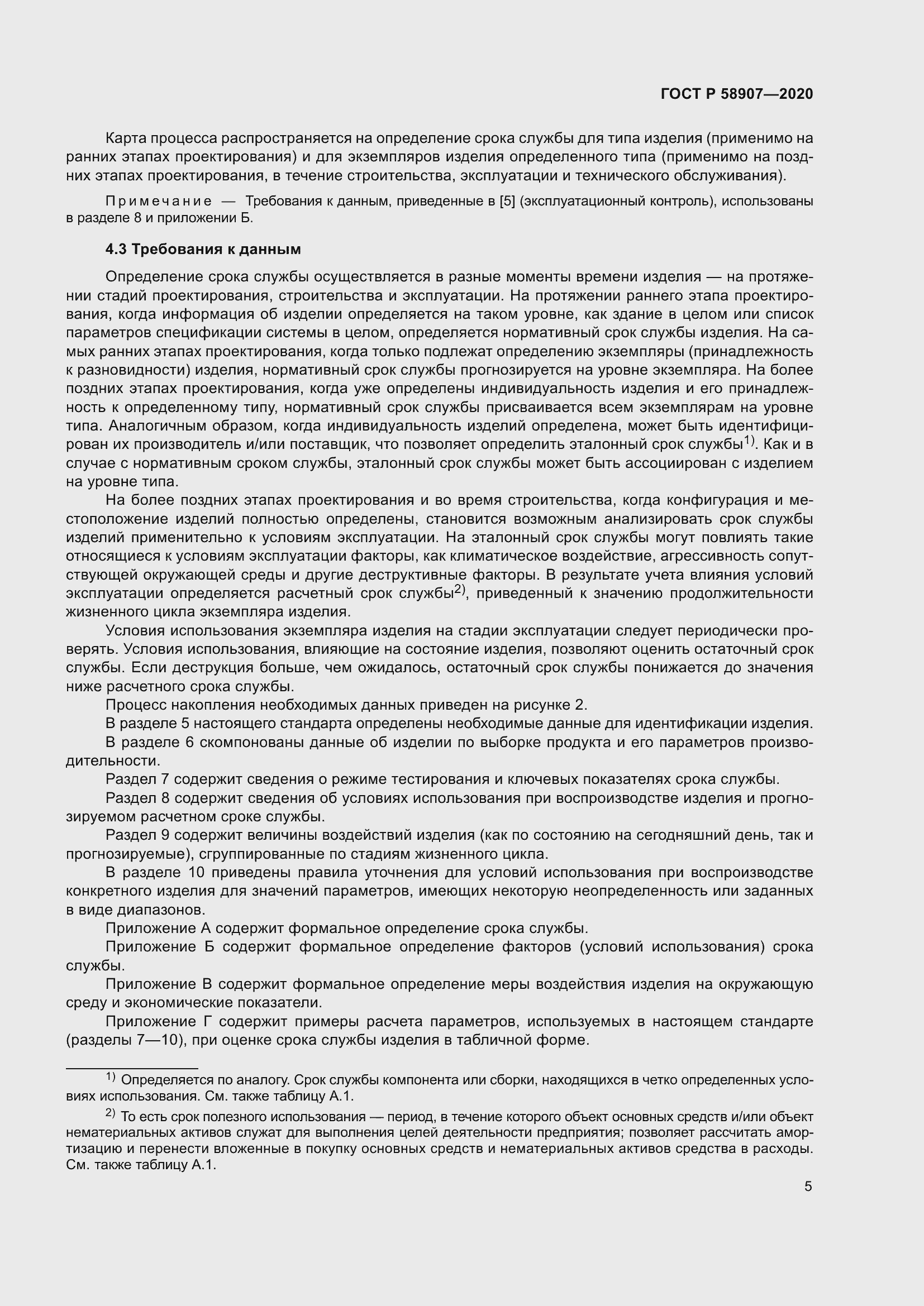 Страница 9 ГОСТ Р 58907-2020