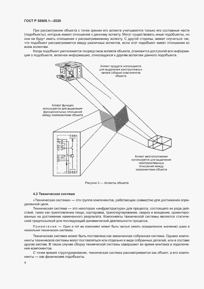 Страница 10 ГОСТ Р 58908.1-2020