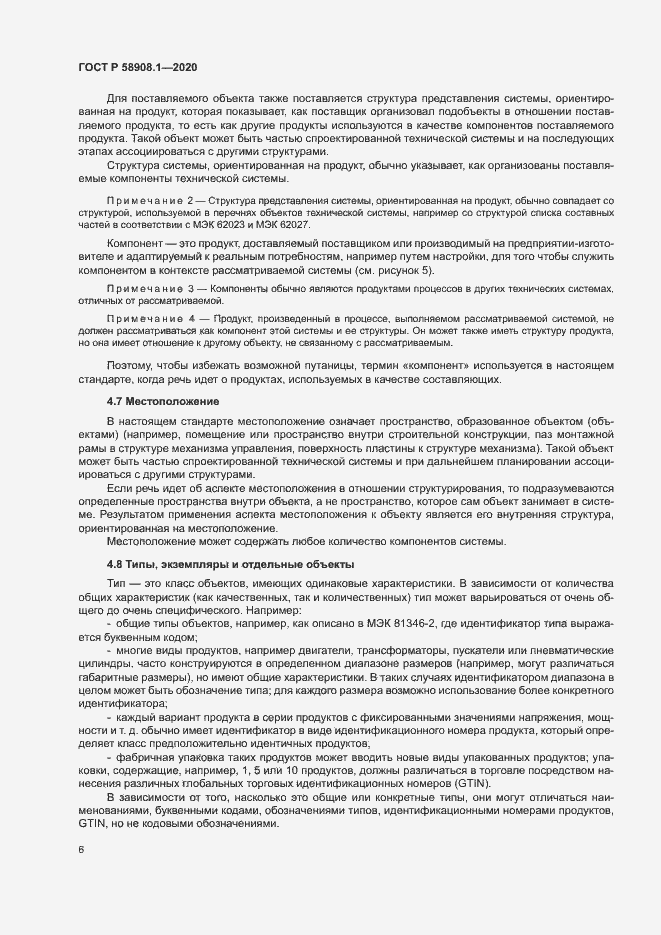 Страница 12 ГОСТ Р 58908.1-2020