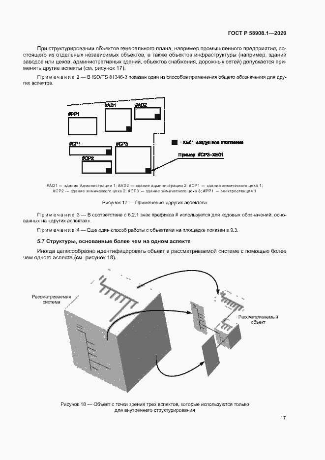 Страница 23 ГОСТ Р 58908.1-2020