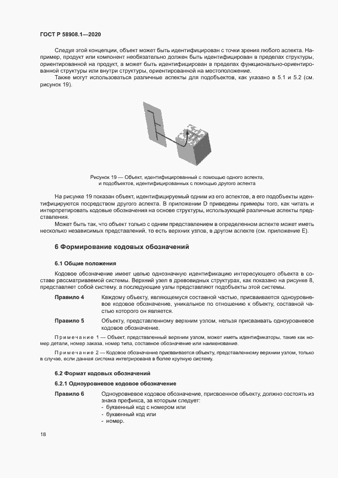 Страница 24 ГОСТ Р 58908.1-2020