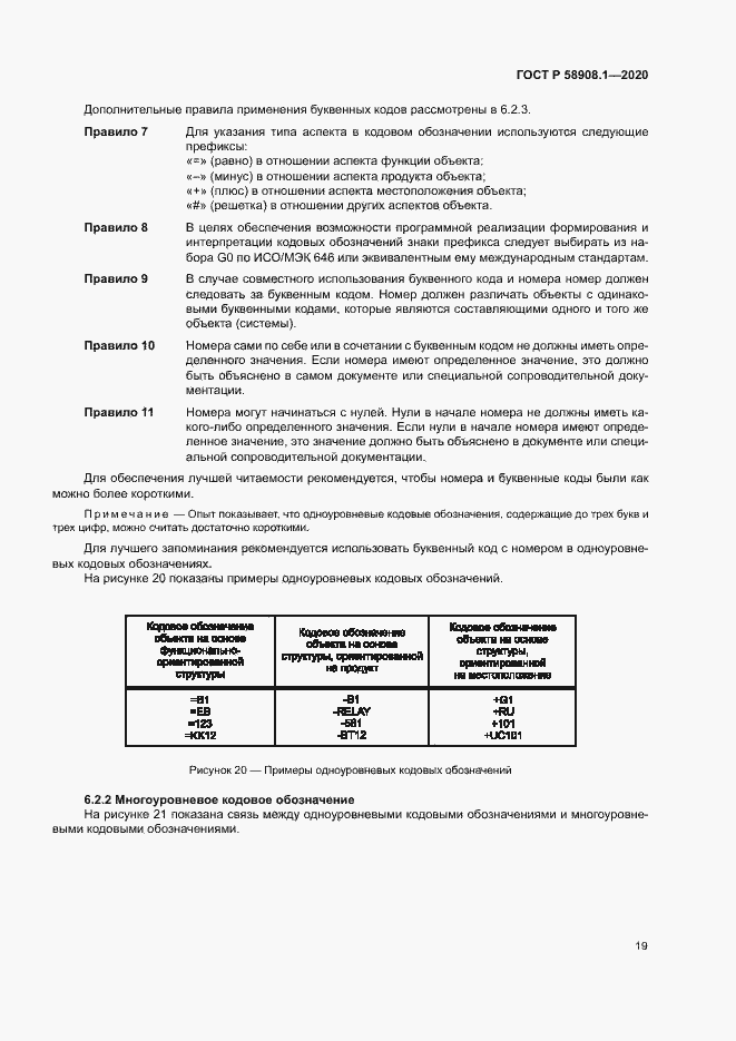 Страница 25 ГОСТ Р 58908.1-2020