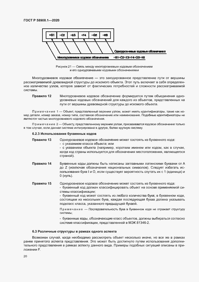 Страница 26 ГОСТ Р 58908.1-2020