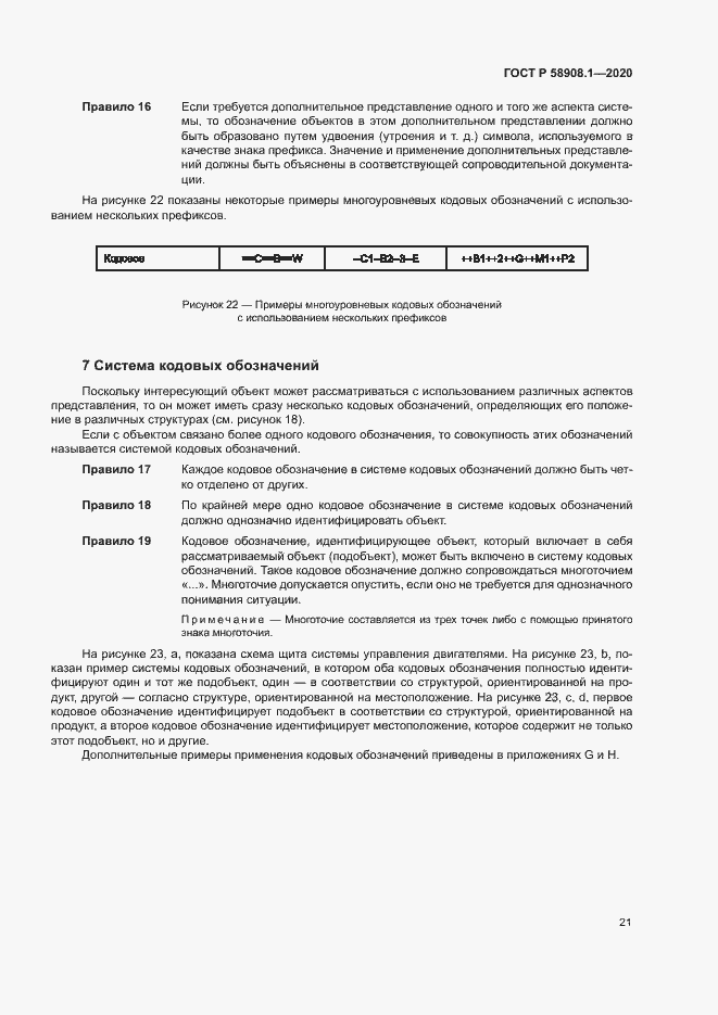 Страница 27 ГОСТ Р 58908.1-2020