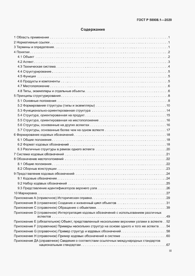 Страница 3 ГОСТ Р 58908.1-2020