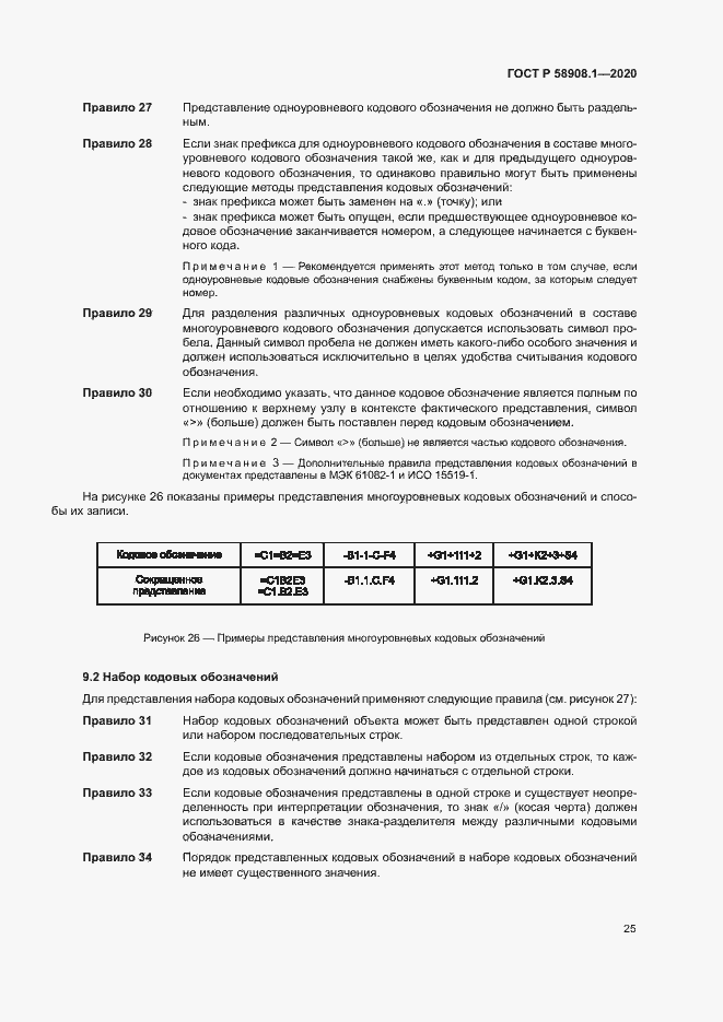Страница 31 ГОСТ Р 58908.1-2020