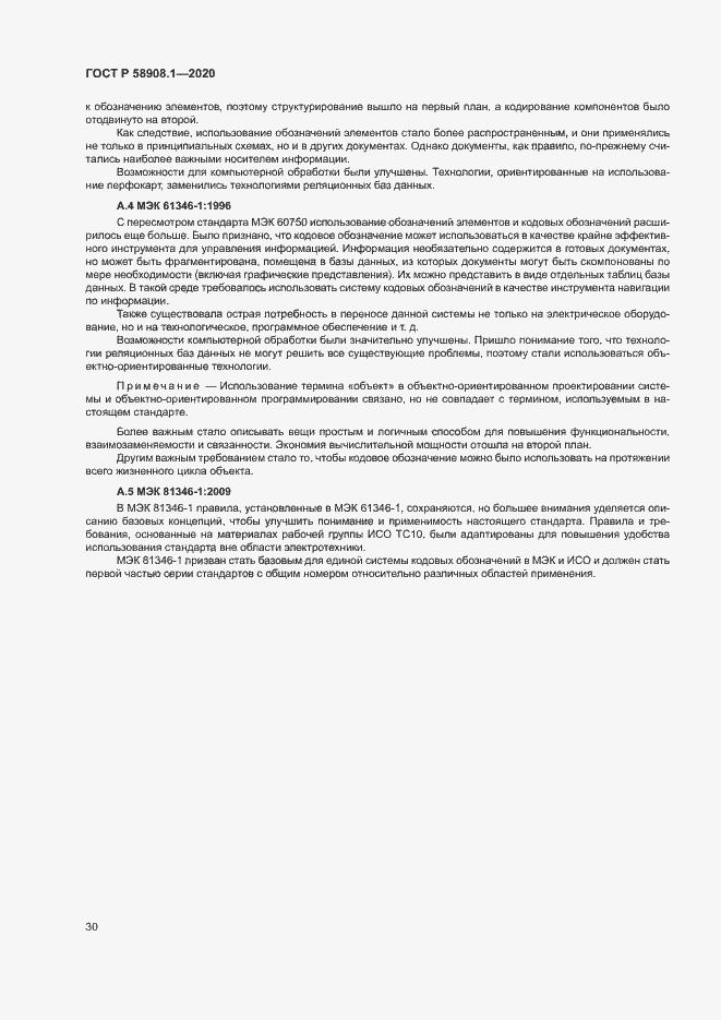 Страница 36 ГОСТ Р 58908.1-2020