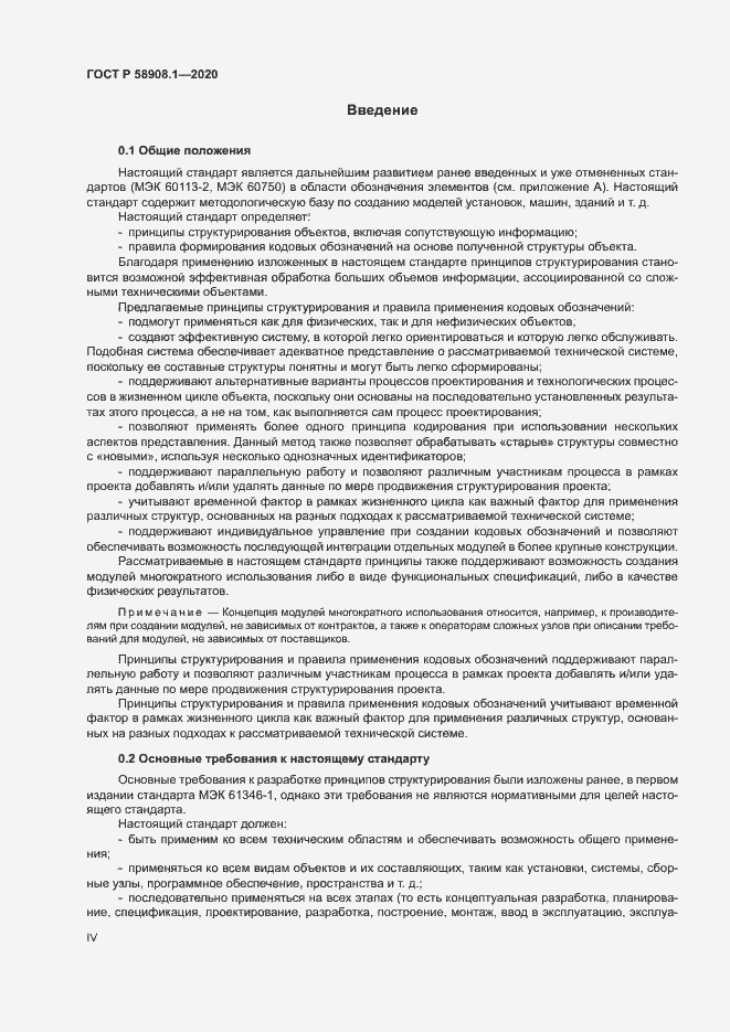 Страница 4 ГОСТ Р 58908.1-2020