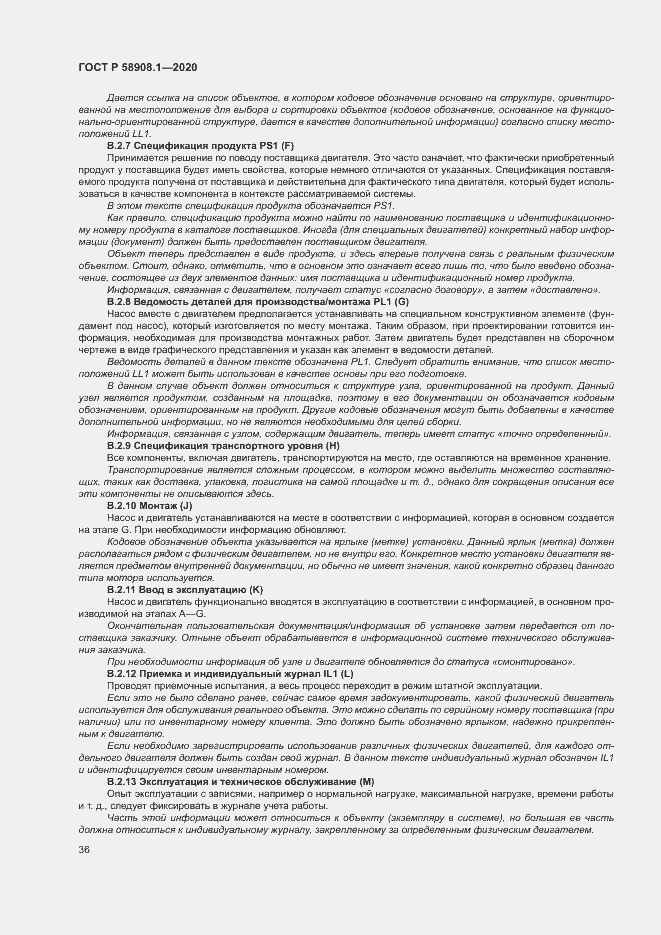 Страница 42 ГОСТ Р 58908.1-2020