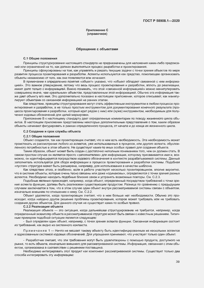 Страница 45 ГОСТ Р 58908.1-2020