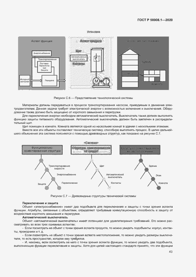 Страница 49 ГОСТ Р 58908.1-2020