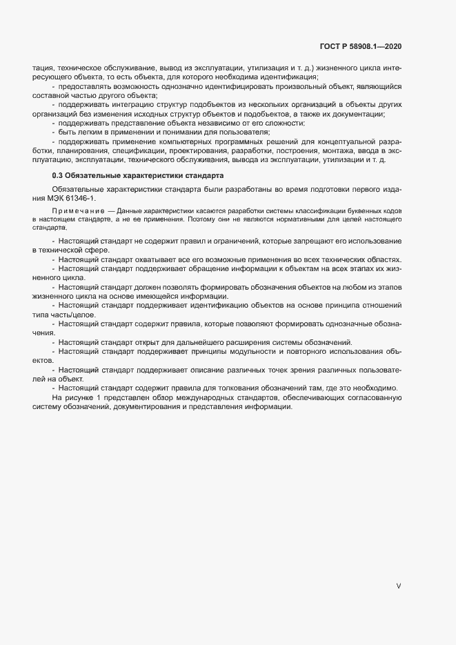 Страница 5 ГОСТ Р 58908.1-2020