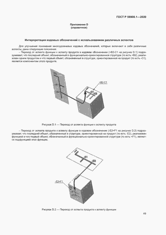 Страница 55 ГОСТ Р 58908.1-2020