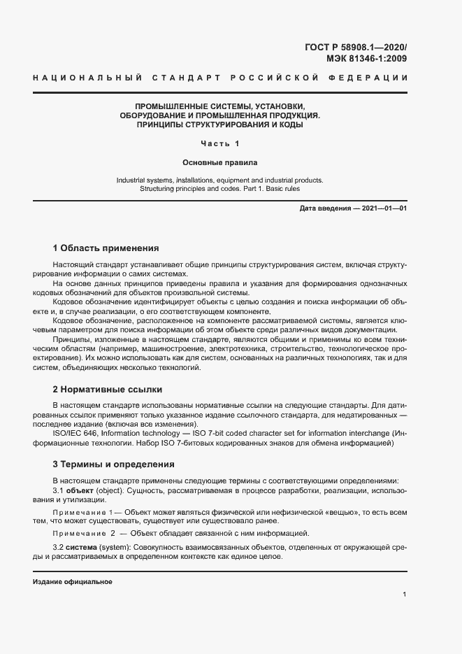Страница 7 ГОСТ Р 58908.1-2020