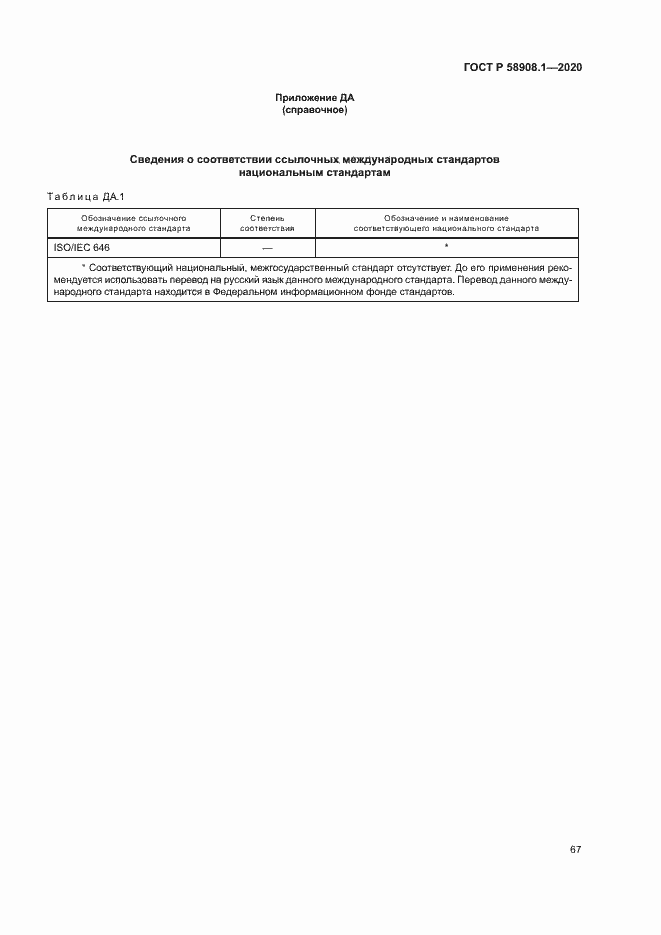 Страница 73 ГОСТ Р 58908.1-2020