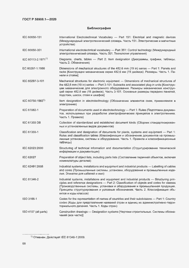 Страница 74 ГОСТ Р 58908.1-2020