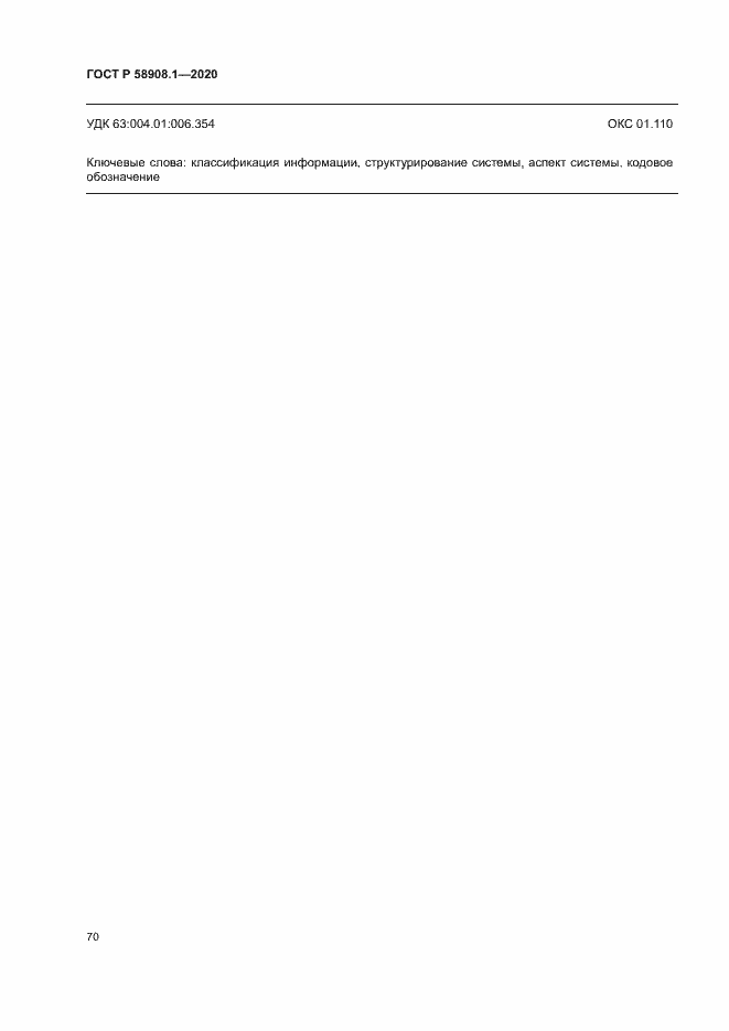 Страница 76 ГОСТ Р 58908.1-2020