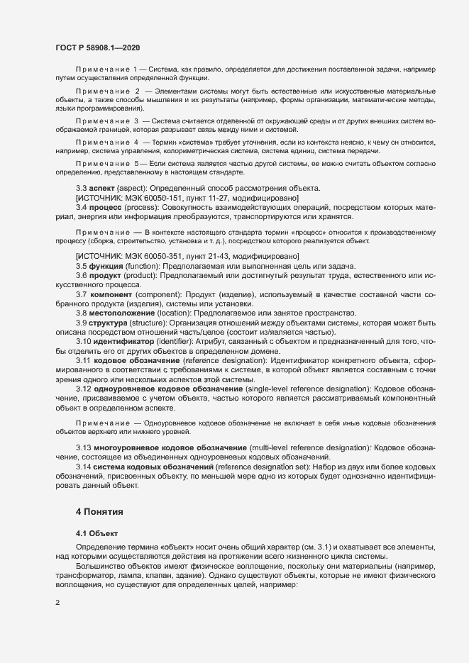 Страница 8 ГОСТ Р 58908.1-2020