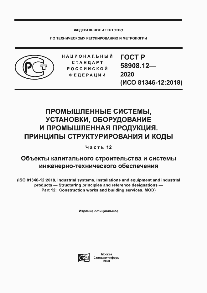Страница 1 ГОСТ Р 58908.12-2020