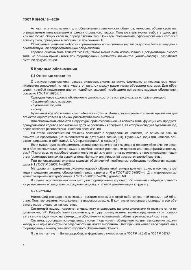 Страница 10 ГОСТ Р 58908.12-2020