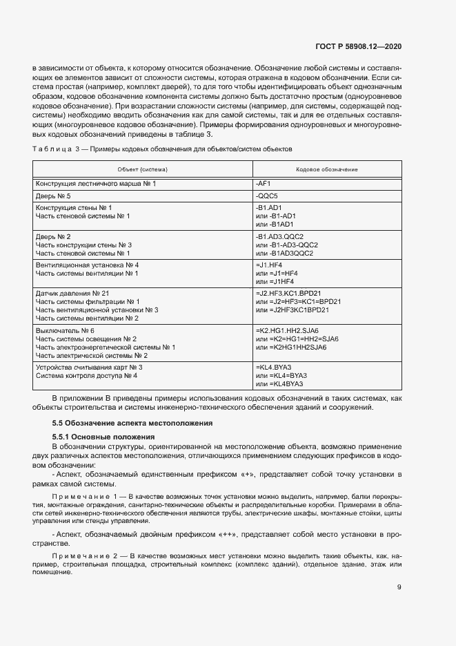 Страница 13 ГОСТ Р 58908.12-2020