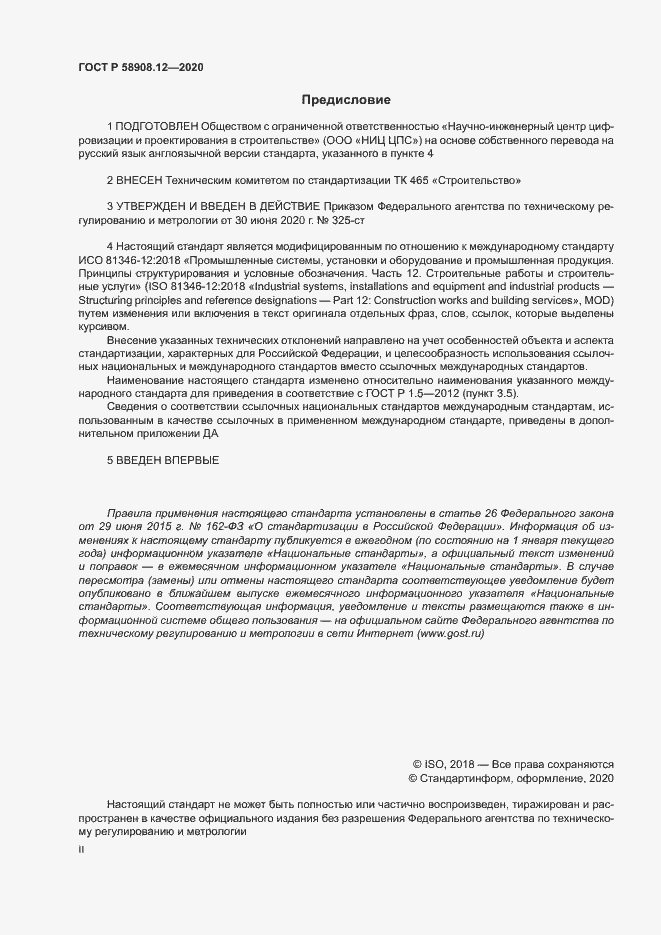 Страница 2 ГОСТ Р 58908.12-2020