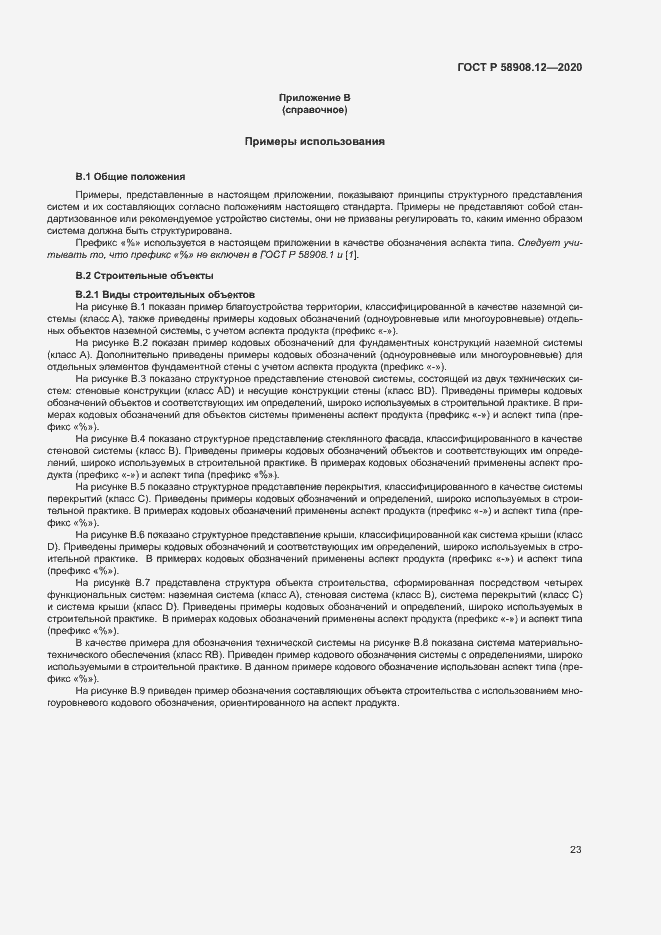 Страница 27 ГОСТ Р 58908.12-2020