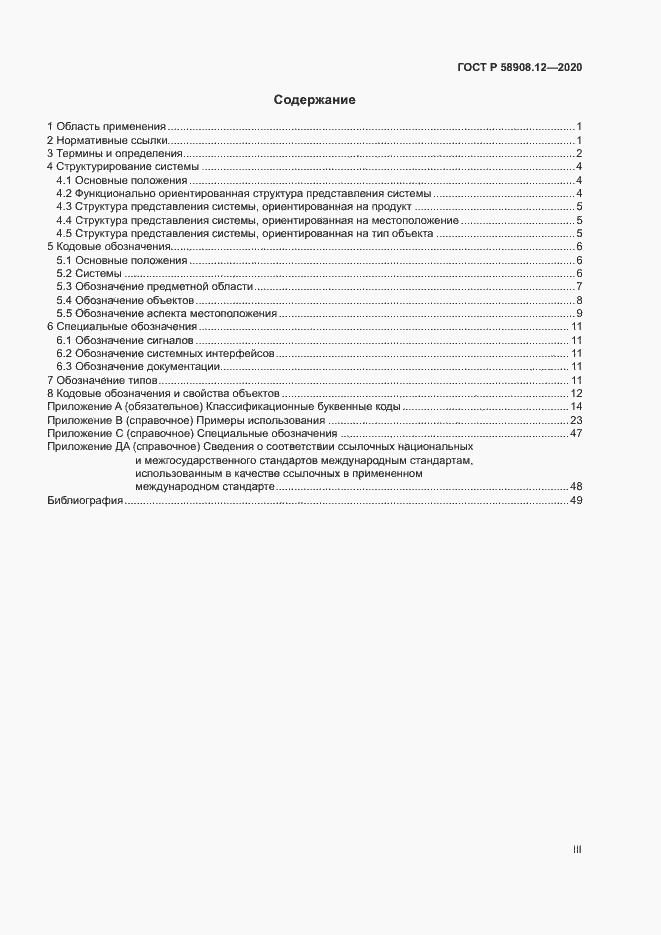 Страница 3 ГОСТ Р 58908.12-2020