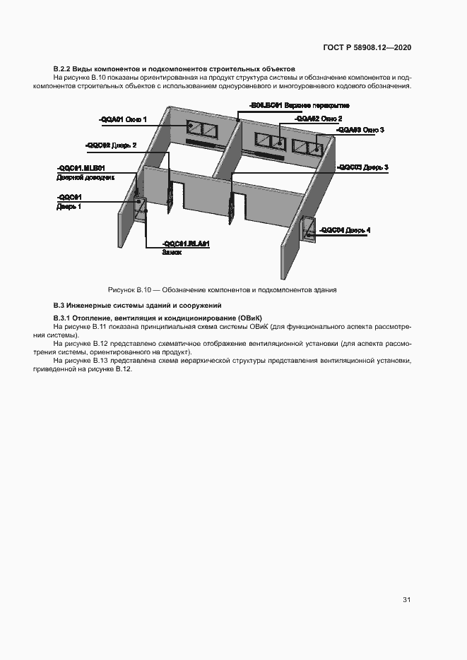 Страница 35 ГОСТ Р 58908.12-2020
