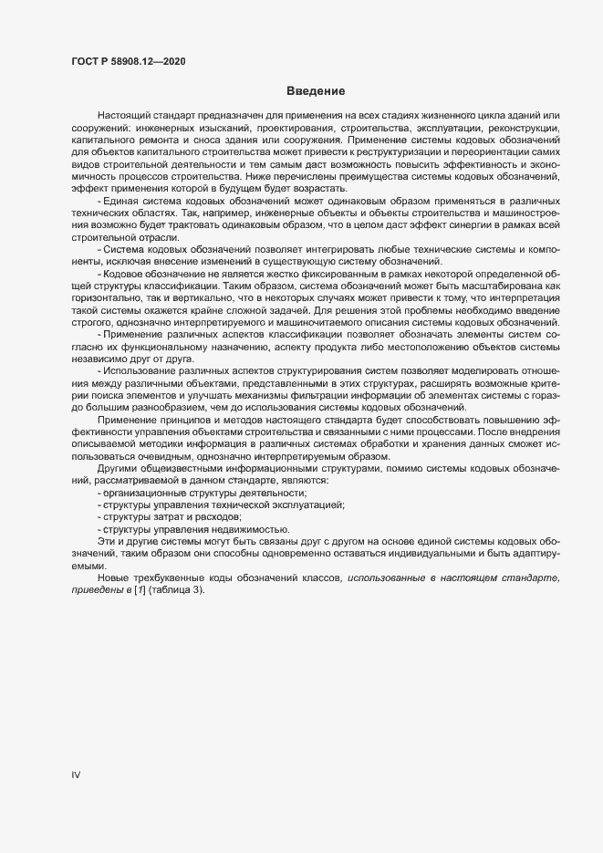 Страница 4 ГОСТ Р 58908.12-2020